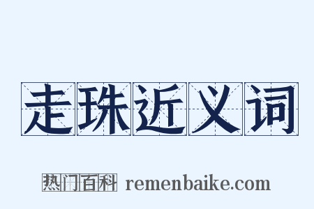 走珠近义词是什么意思的图片